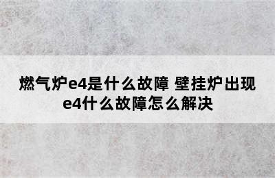 燃气炉e4是什么故障 壁挂炉出现e4什么故障怎么解决